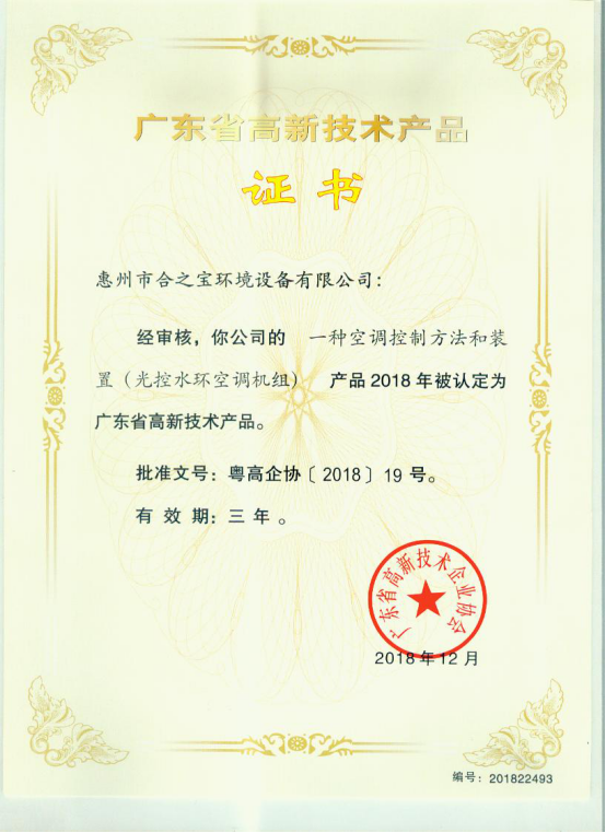 HICOOL-Climate Control Ac-guangdong High-tech Product Certificate
